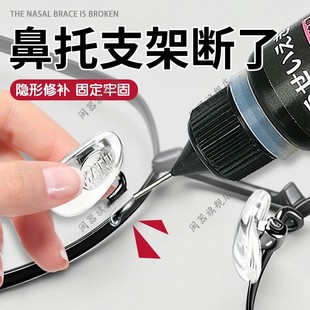 鼻托支架断了修复神器维修眼镜腿镜框配件粘合剂镜框断裂无痕修补