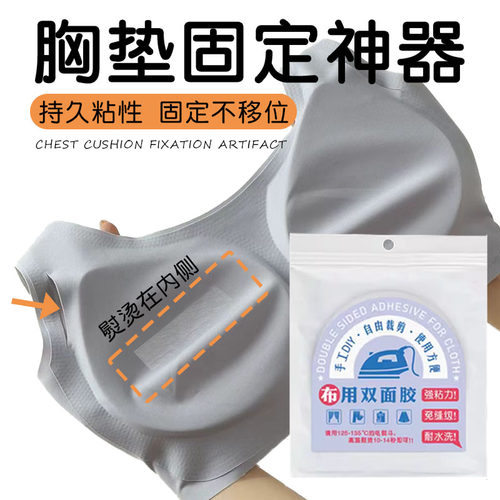 胸垫固定神器免裁剪熨烫无痕贴布防水防汗多功能自粘胸垫固定神器