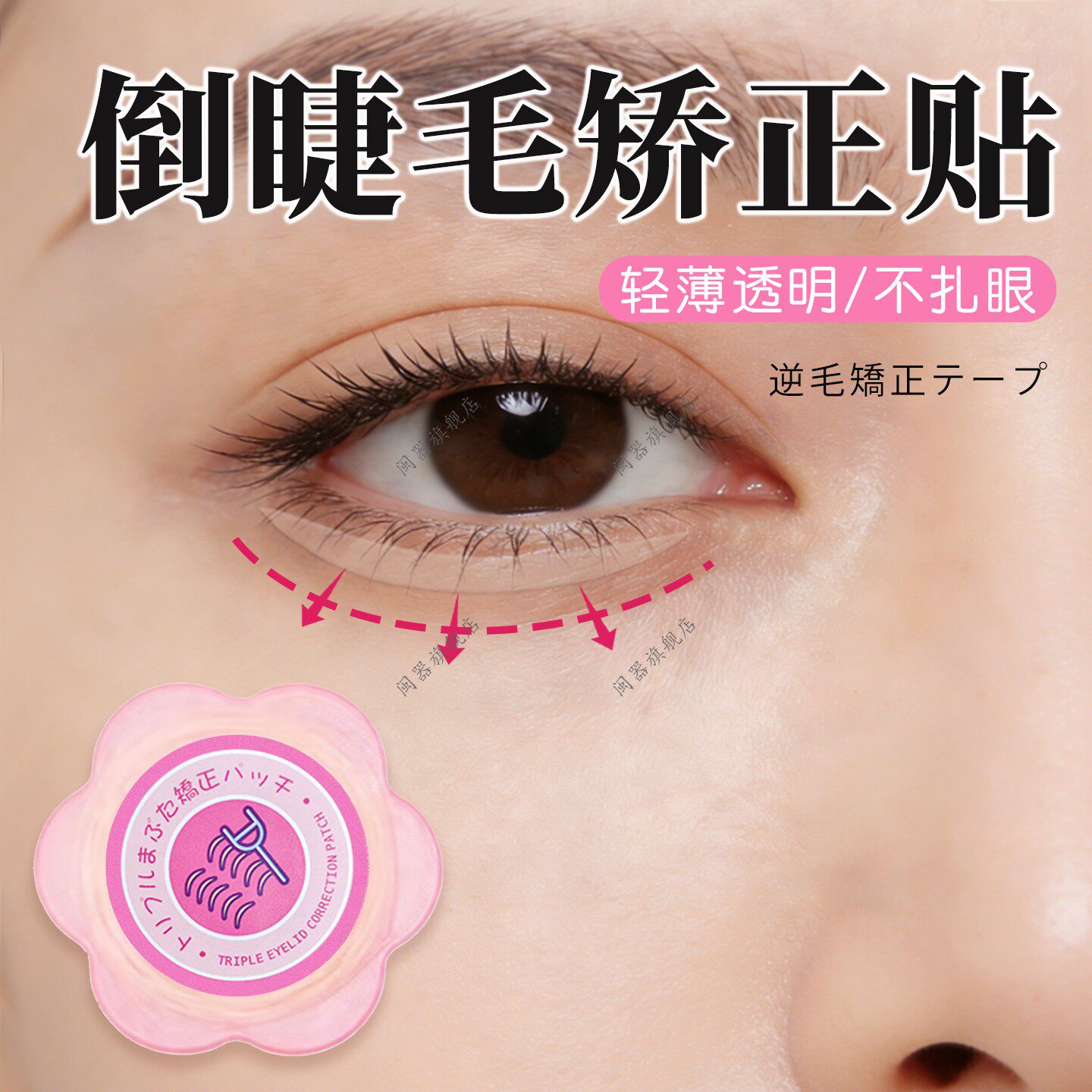 倒睫毛矫正贴成人低敏下眼睑倒睫老人眼皮下垂提拉眼贴专用神器