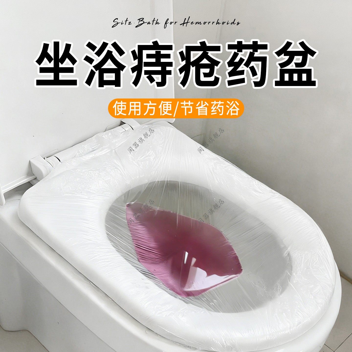 坐浴痔疮药盆药浴男女洗屁股泡药熏洗肛周术后产后侧切一次性免蹲