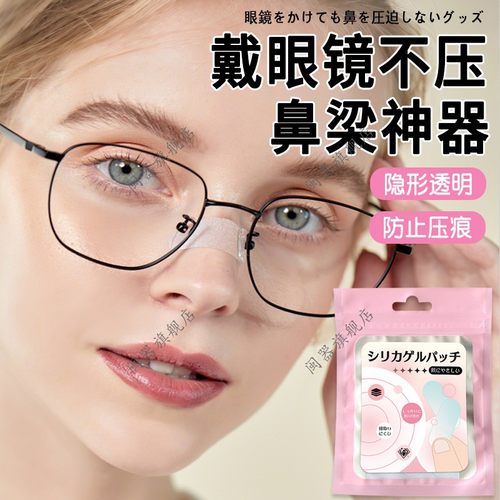 戴眼镜不压鼻梁神器透明硅胶贴防滑防压痕防红印防脱落眼镜鼻梁贴