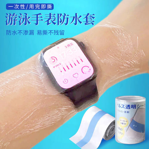 游泳手表防水套儿童电话手表防水袋可触屏智能手环一次性防水贴透明保护套