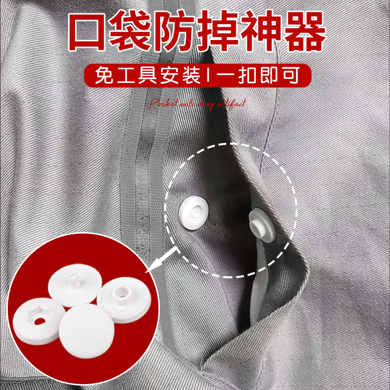 口袋防掉神器按扣免缝钉扣手机口袋防掉神器暗扣子母扣隐形纽扣