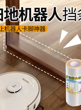 扫地机器人挡条机器人防撞条椅子脚防卡脚越障防碰撞挡条缝隙挡条