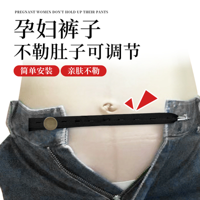 孕妇裤子不勒肚子可调节神器牛仔裤西服裤松紧腰小改大调节带