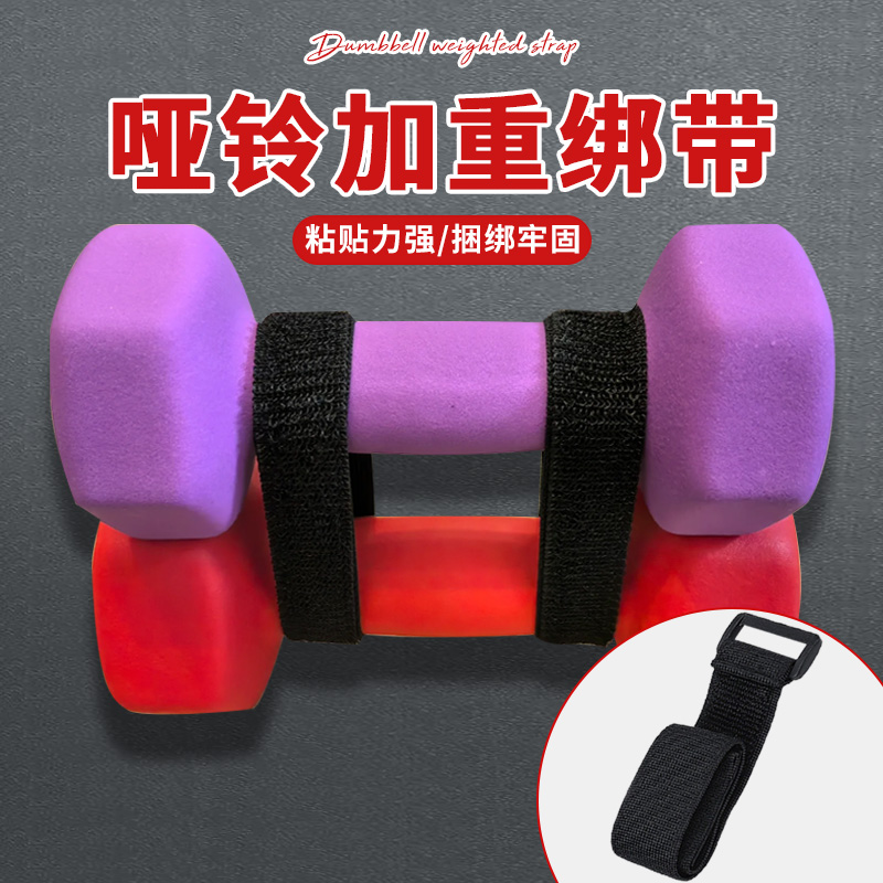 哑铃加重绑带缠绕带壶铃加重绑带运动健身组装器材固定牢固魔术贴