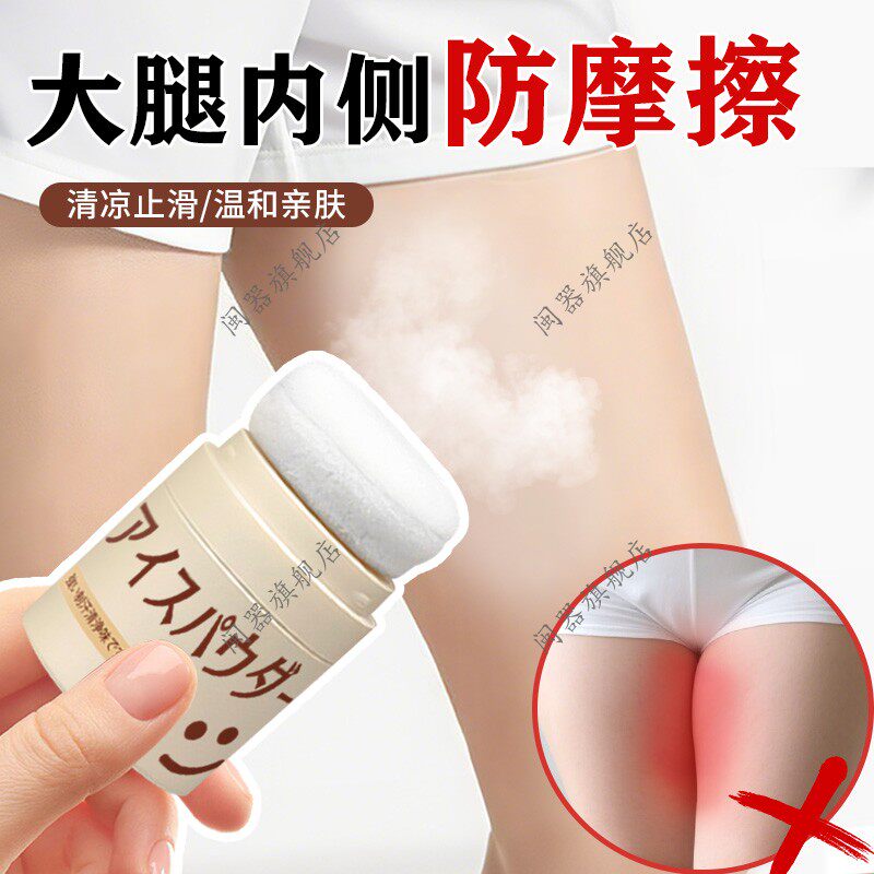 大腿内侧防摩擦男女大腿根防磨拍拍粉止汗防滑清爽防磨大腿神器