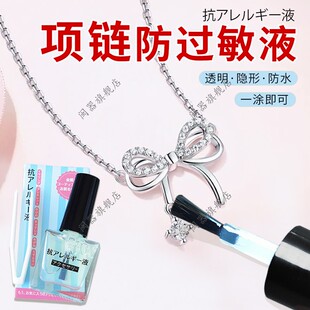 项链防过敏液耳环耳钉戒指眼镜腿手镯金银首饰防过敏保护液神器