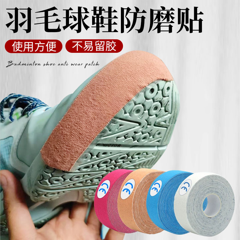羽毛球鞋防磨贴运动鞋防磨贴布运动胶带田径装备肌内效贴擦地起跑