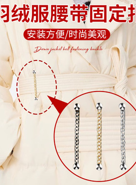 羽绒服腰带固定扣男女羽绒服羊绒大衣风衣腰袢固定女毛呢外套线袢