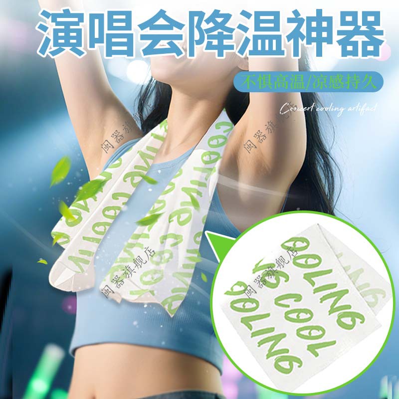 演唱会降温神器夏季去汗湿巾冰凉感户外运动军训高中生不粘腻降温