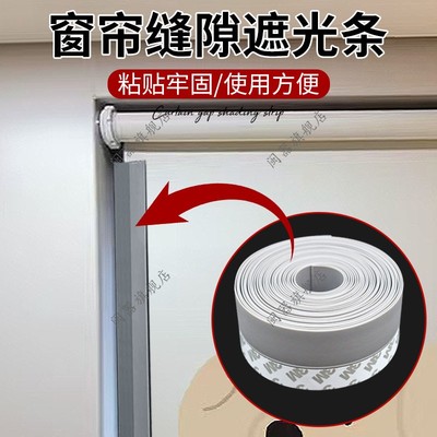 窗帘缝隙遮光条免打孔自粘缝隙遮光条卷帘全遮光配件卧室避光挡光