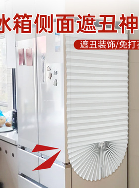 冰箱侧面遮丑神器遮光遮丑防脏百叶百褶帘遮光帘粘贴无纺布免打孔