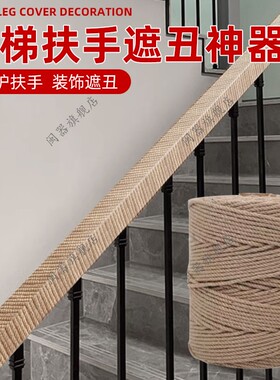 楼梯扶手遮丑神器保护套不锈钢栏杆把手防滑护套遮丑神器复古麻绳
