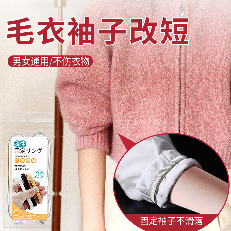 毛衣袖子改短隐形固定男女收袖口衣服袖边长改短衣服袖箍神器