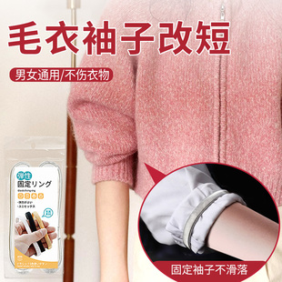 毛衣袖子改短隐形固定男女收袖口衣服袖边长改短衣服袖箍神器