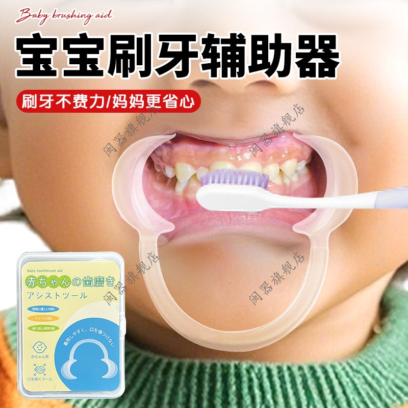 宝宝刷牙辅助器刷牙助手防咬嘴巴扩张开口刷牙扩嘴刷牙神器