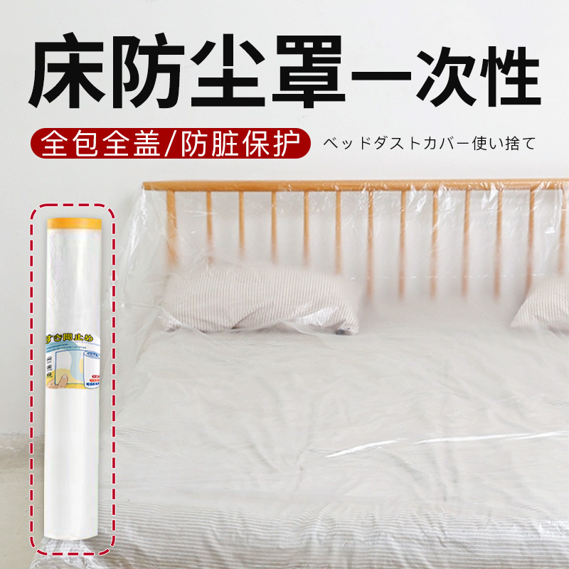 床防尘罩全盖全包一次性防尘膜家具装修塑料膜宿舍防灰尘家用布