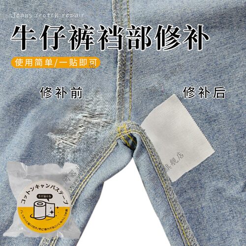 牛仔裤裆部修补补破洞专用裤裆补丁贴防磨裆部自粘修补修复神器