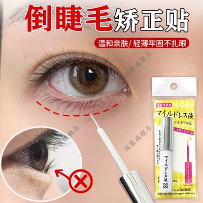 倒睫毛矫正贴成人低敏下眼睑倒睫老人眼皮下垂提拉眼贴专用神器