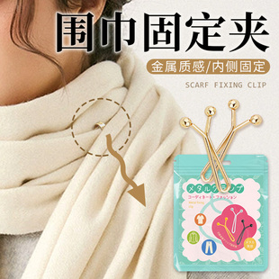 围巾固定夹冬季 围巾固定扣百搭隐形围巾固定神器不掉落无痕夹免缝