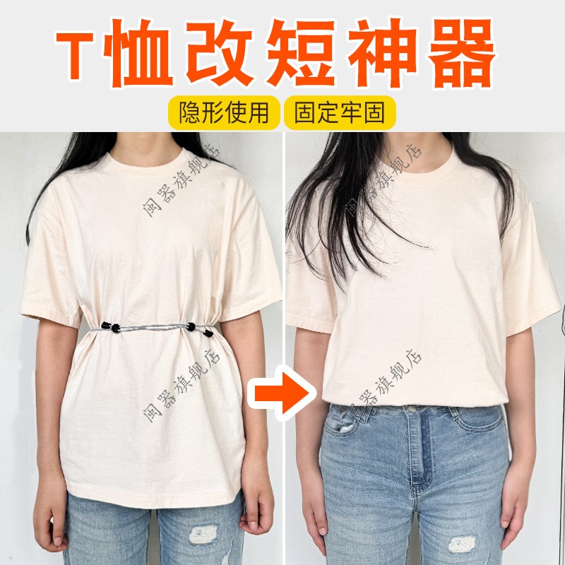 t恤改短神器衣服下摆长改短外套衬衫上衣改短神器塞衣服下摆神器