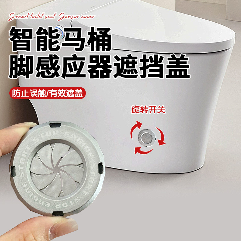 智能马桶脚感应器遮挡盖自动冲水遮挡盖一贴即牢自带背胶感应器