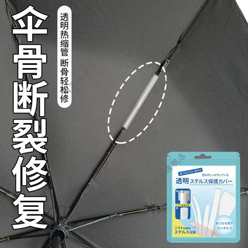 伞骨断裂修复维修伞架伞撑透明热缩配件多功能修理雨伞固定神器