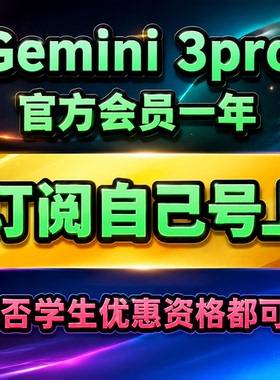 Gemini3 pro 稳定3.1pro 3.5学生优惠代充 充自己号一年会员订阅