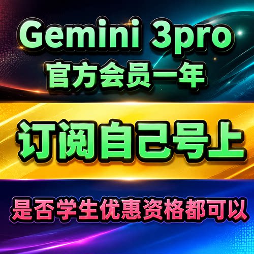 gemini一年PRO会员充自己号