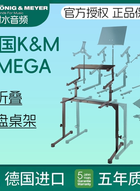 德国KM电子琴Omega键盘桌架18810 18820可升降可加支撑臂双层三层