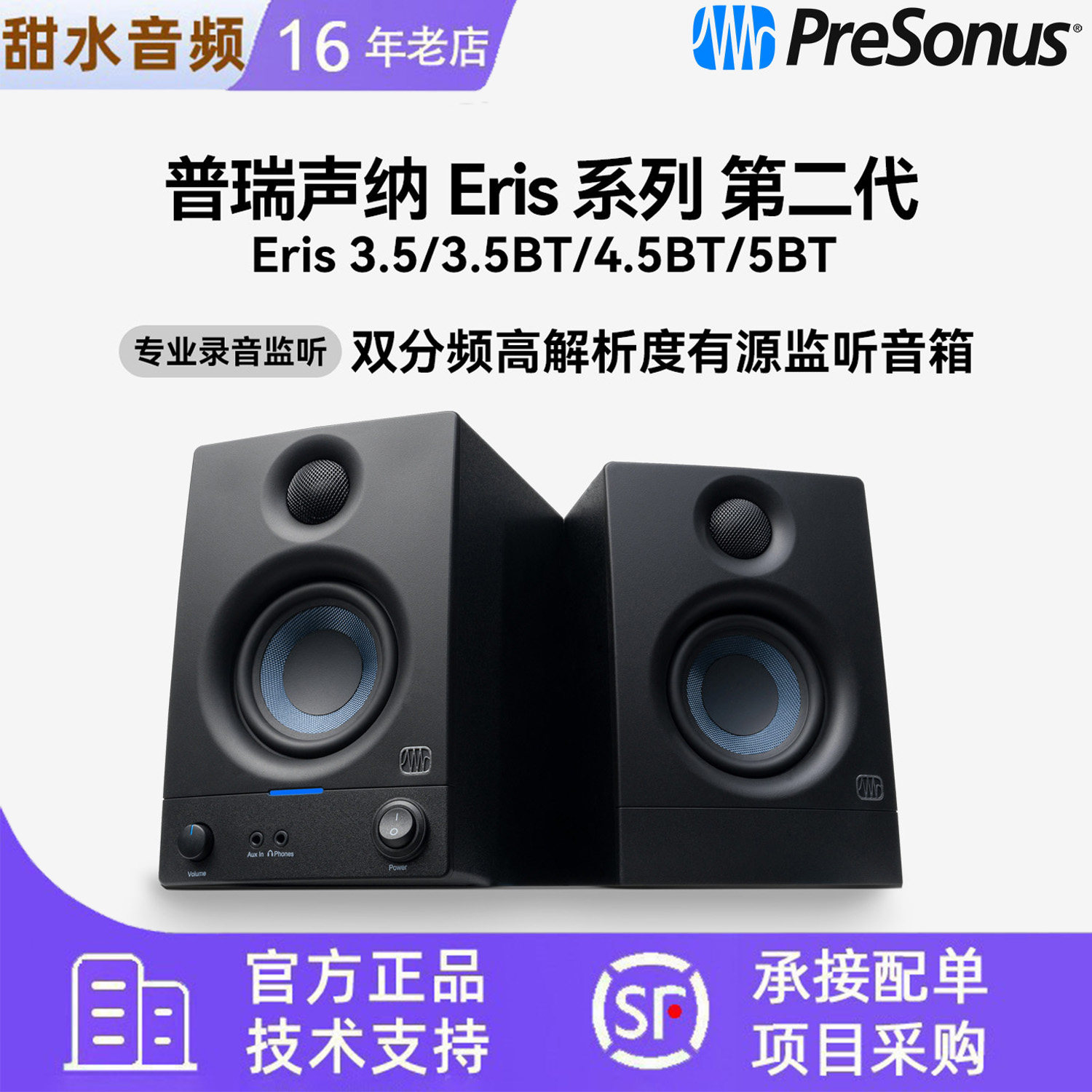 PreSonus普瑞声纳Eris E3.5/E3.5BT/E4.5BT/E5BT专业有源监听音箱图片