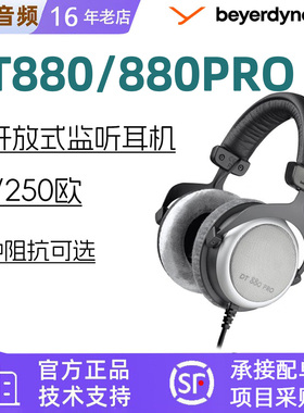 beyerdynamic/拜雅 DT880Pro 录音HiFi发烧监听半开放头戴式耳机
