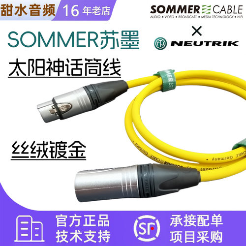 德国SOMMER苏墨太阳神卡农线话筒线音频XLR平衡线 DIY定制非成品