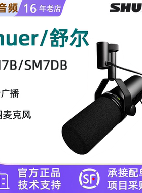 SHURE/舒尔 sm7db SM7B专业动圈录音直播麦克风声卡套装内置话放