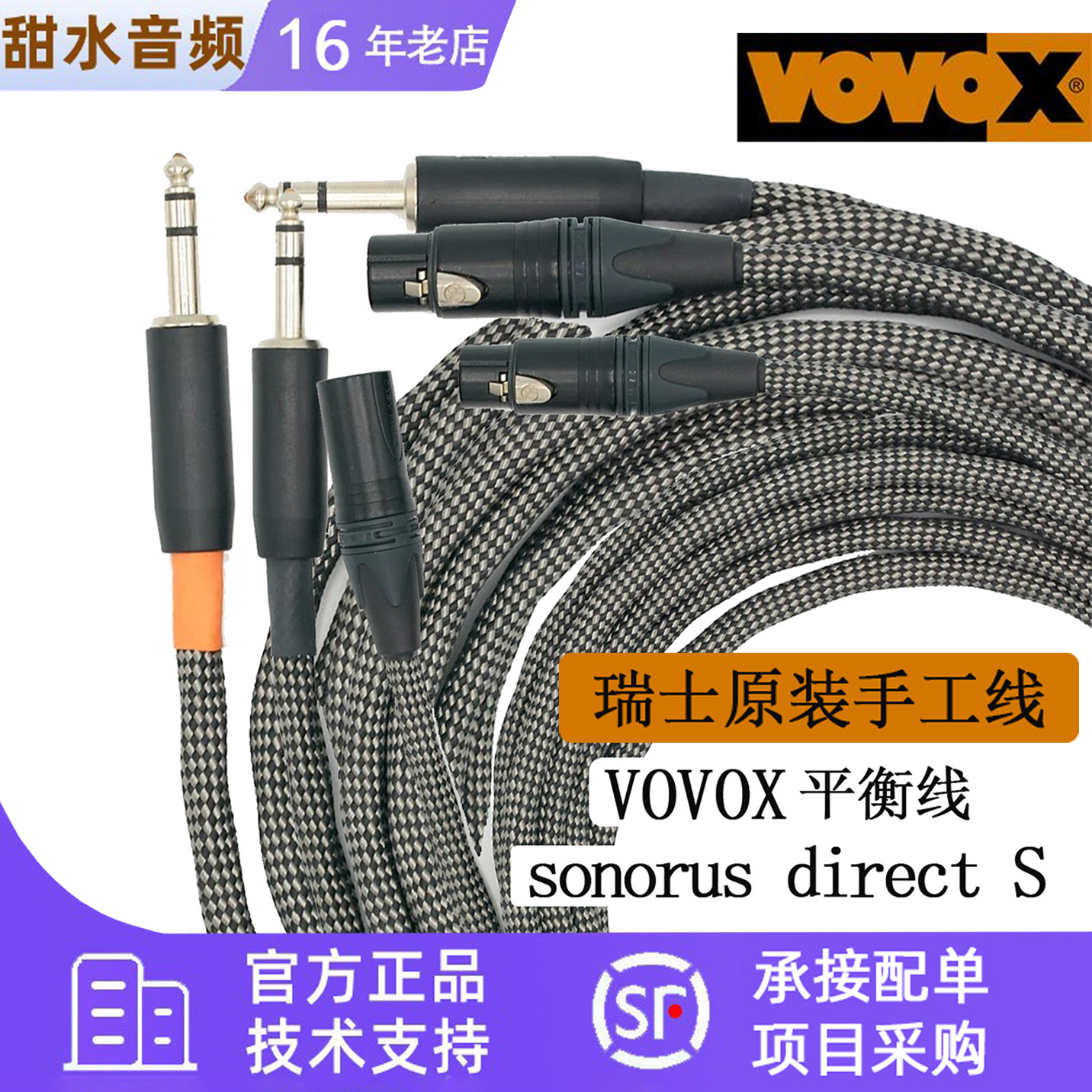 VOVOX sonorus direct S 录音棚音频线XLR话筒线HiFi音箱线莫伽米