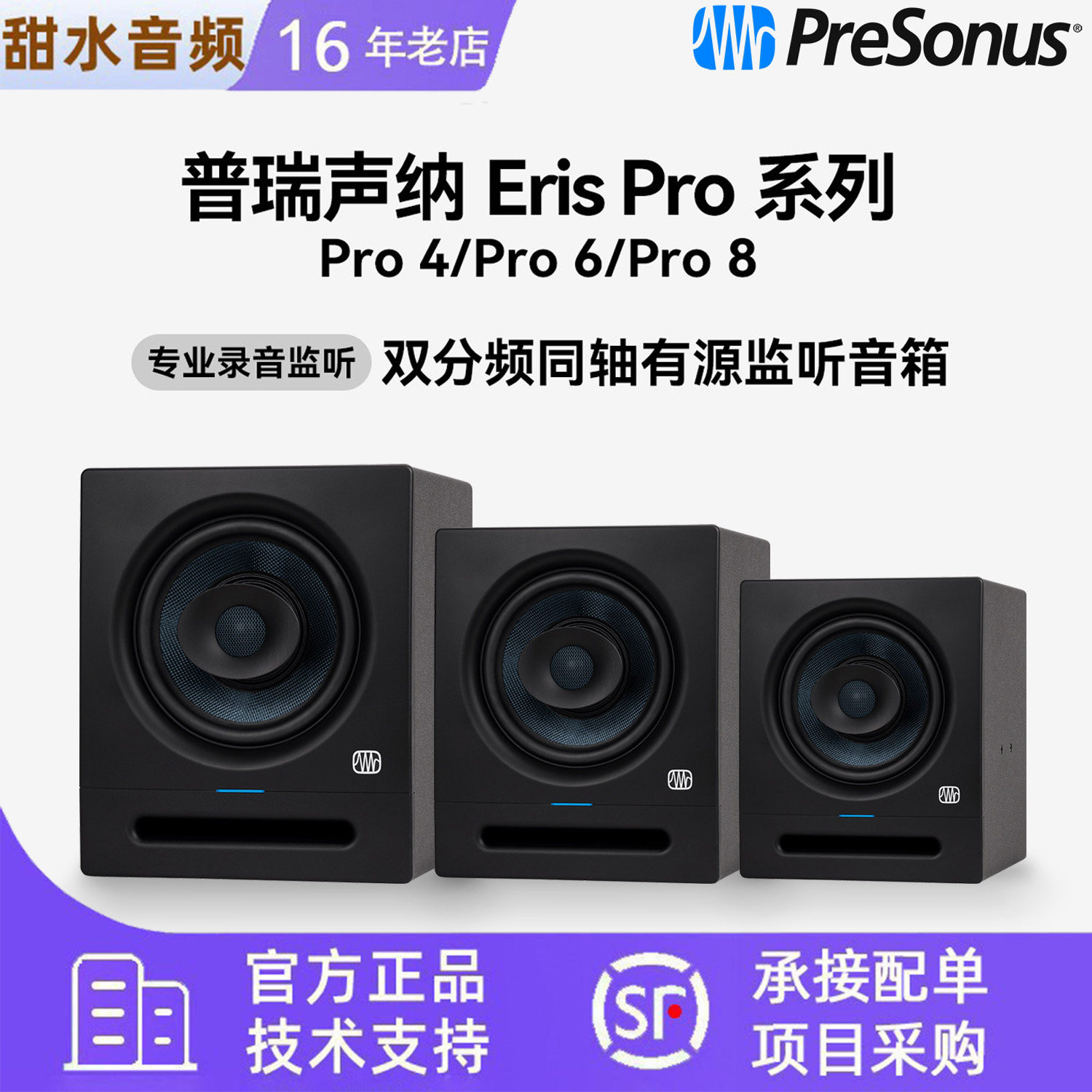 PreSonus普瑞声纳Eris Pro 4/6/8多媒体专业工作室有源监听音箱图片