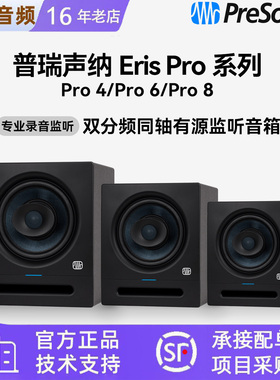 PreSonus普瑞声纳Eris Pro 4/6/8多媒体专业工作室有源监听音箱