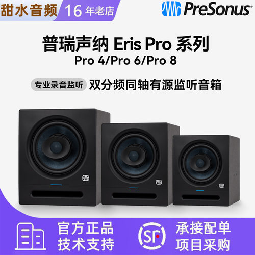 PreSonus普瑞声纳Eris Pro 4/6/8多媒体专业工作室有源监听音箱