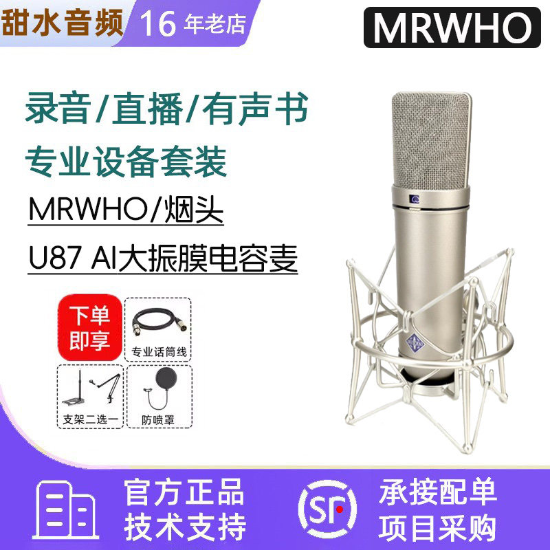 烟头MRWHO U87Ai 大振膜电容麦克风录音棚专业话筒直播配音有声书