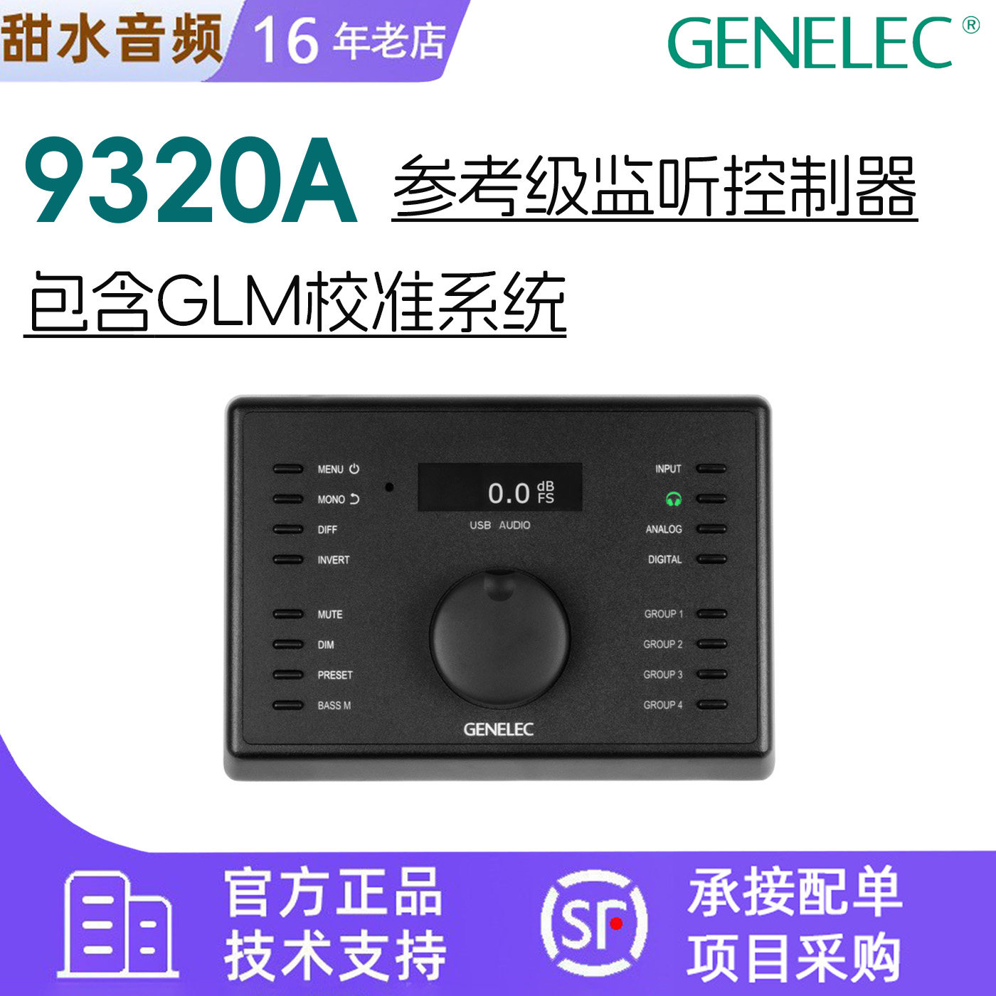 Genelec/真力9320A专业监听控制器录音棚工作室HIFI全景声无损