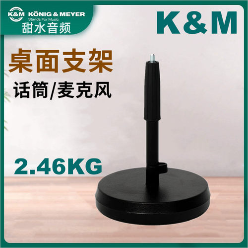 K&M麦克风支架话筒桌面架可升降