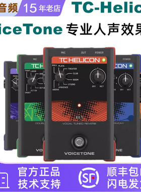 TC-Helicon VoiceTone C1电音autotune混响H1和声D1 E1人声效果器