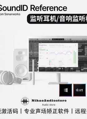 正版Sound ID Sonarworks Reference 5 全新数字声学校准软件