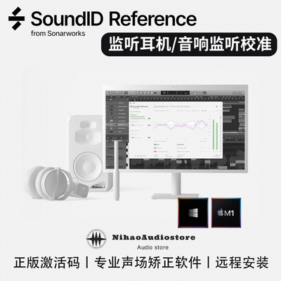 正版Sound ID Sonarworks Reference 5 全新数字声学校准软件