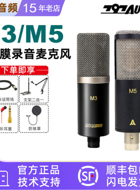 北京797 audio M5/M3 大震膜电容麦克风喜马拉雅录音直播配音话筒