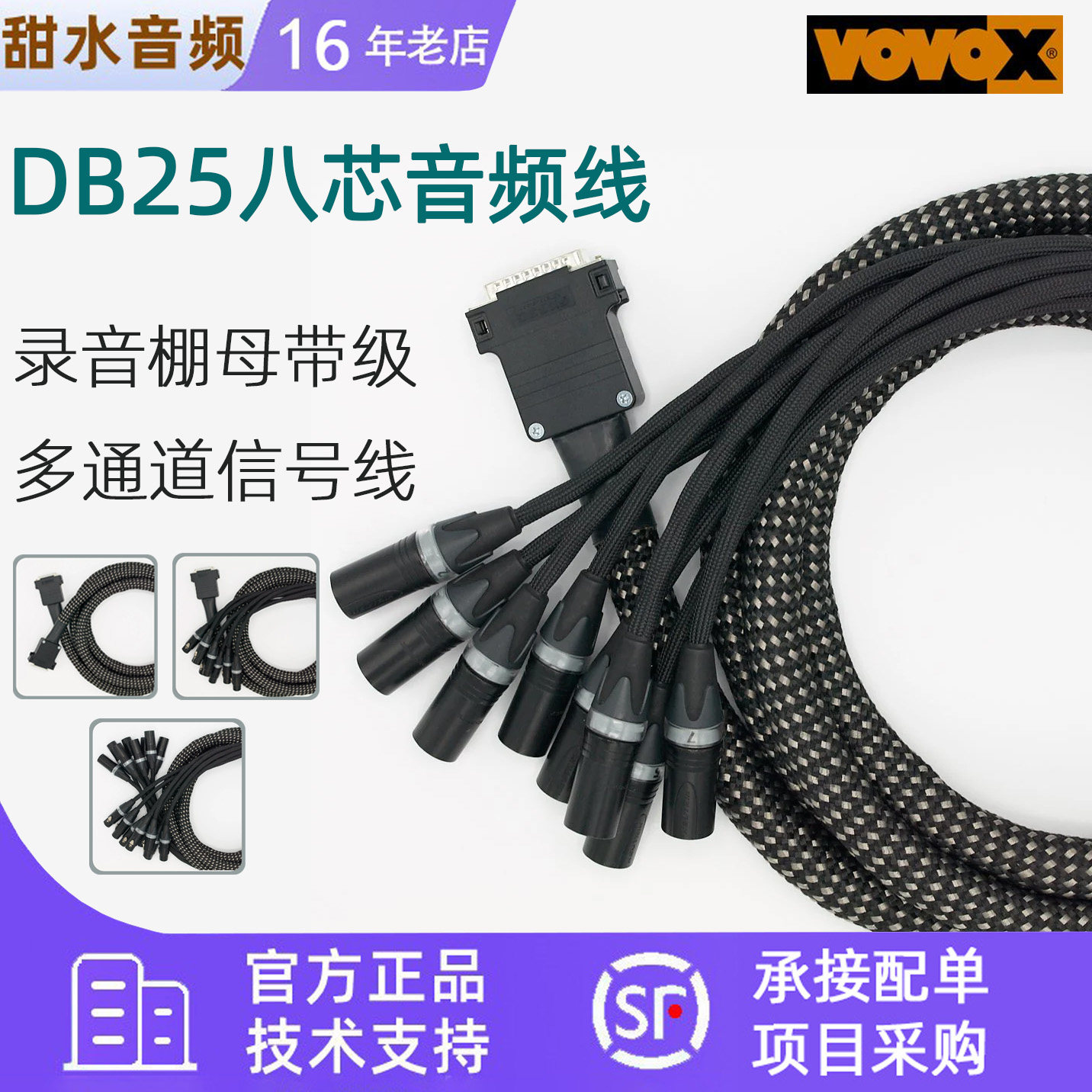 VOVOX sonorus muco DB25音频信号多通道线 八芯缆 辫子线8通道