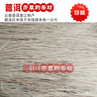 云南墨江碧溪哈尼红米线细米线干米线1公斤普洱散装农产品