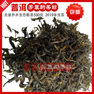 无量山普洱茶乔木生态茶生茶散茶500克包邮支持花呗淘金币