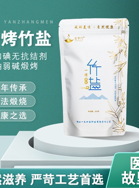 新品一烤调味竹盐260g装10包高温煅烧碱性厨房无添加低钠无抗结剂